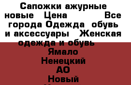 Сапожки ажурные новые › Цена ­ 2 000 - Все города Одежда, обувь и аксессуары » Женская одежда и обувь   . Ямало-Ненецкий АО,Новый Уренгой г.